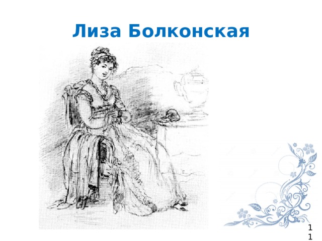 Лиза Болконская 11 