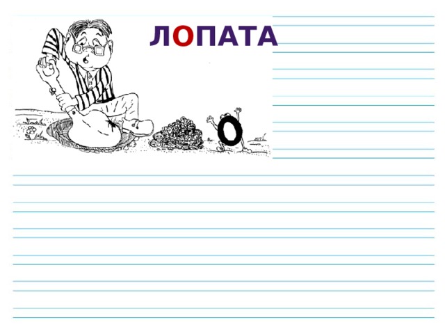 Л О ПАТА 