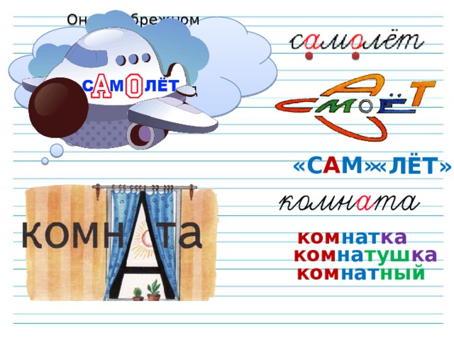 Он в безбрежном океане Туч касается крылом. Развернётся над лугами, Отливает серебром. «С А М» «ЛЁТ» ком нат ка ком на туш ка ком нат ный 