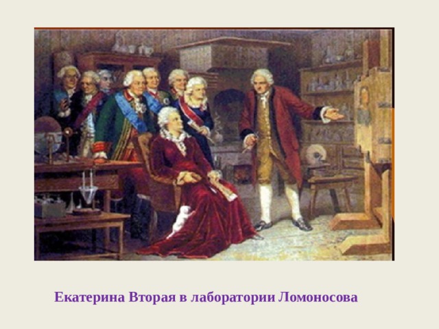 Екатерина Вторая в лаборатории Ломоносова 