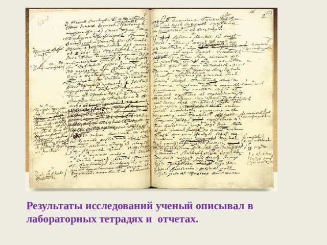 Результаты исследований ученый описывал в лабораторных тетрадях и отчетах.  