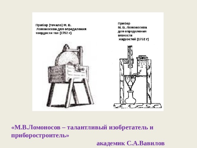 «М.В.Ломоносов – талантливый изобретатель и приборостроитель»  академик С.А.Вавилов  