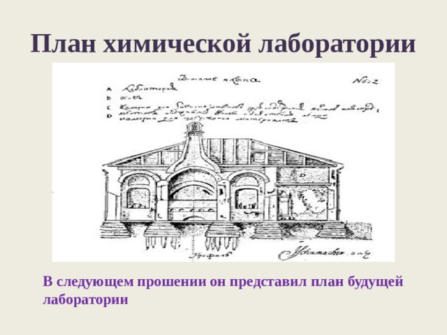 План химической лаборатории В следующем прошении он представил план будущей лаборатории 