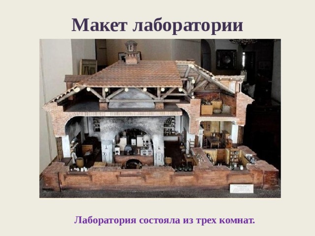 Макет лаборатории Лаборатория состояла из трех комнат. 