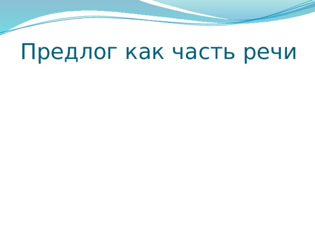 Предлог как часть речи 