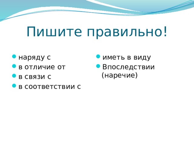Пишите правильно! наряду с в отличие от в связи с в соответствии с иметь в виду Впоследствии (наречие) 