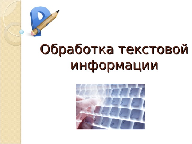 Обработка текстовой информации  