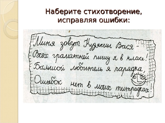 Наберите стихотворение, исправляя ошибки: 
