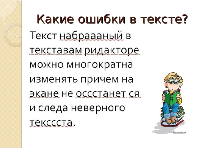 Какие ошибки в тексте? 