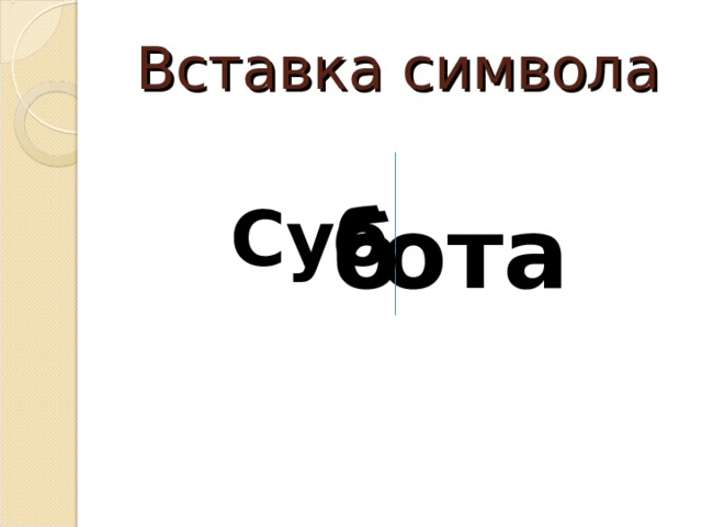 Вставка символа Суб ота б 