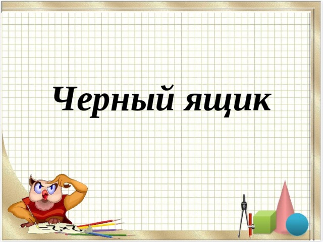Черный ящик 
