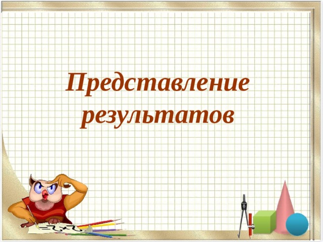 Представление результатов 