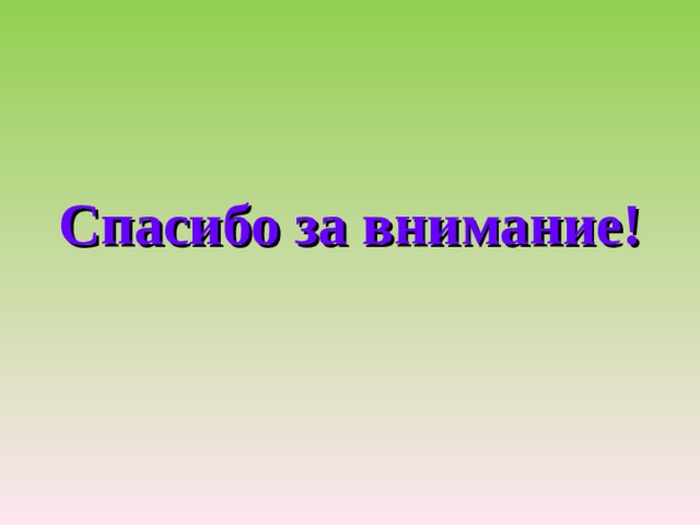          Спасибо за внимание!   