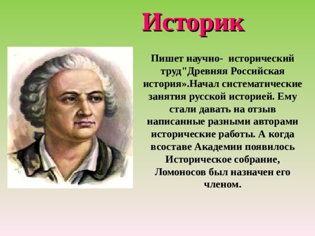 Историк Пишет научно- исторический труд