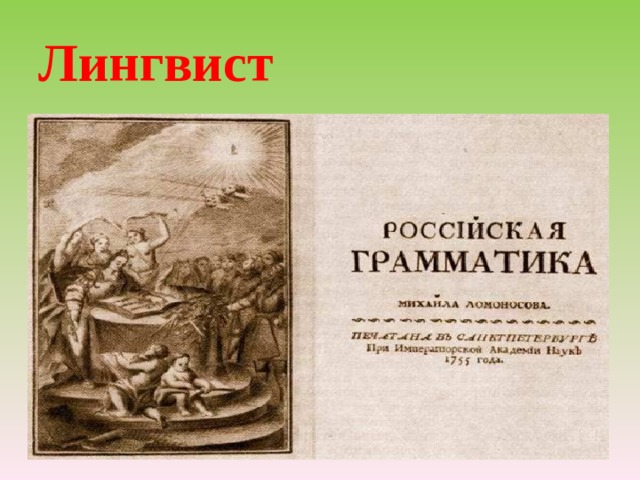 Лингвист 
