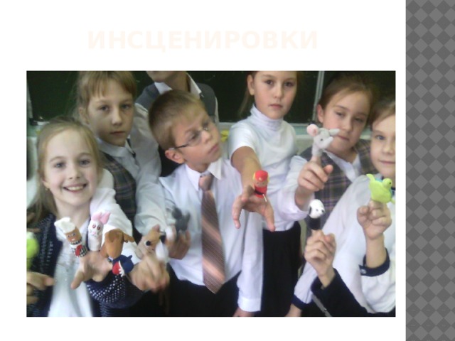 Инсценировки 