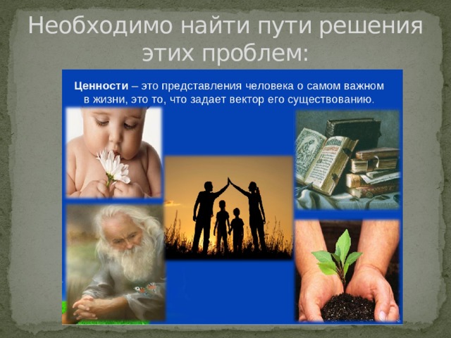 Необходимо найти пути решения этих проблем: 