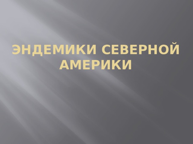 Эндемики северной америки 