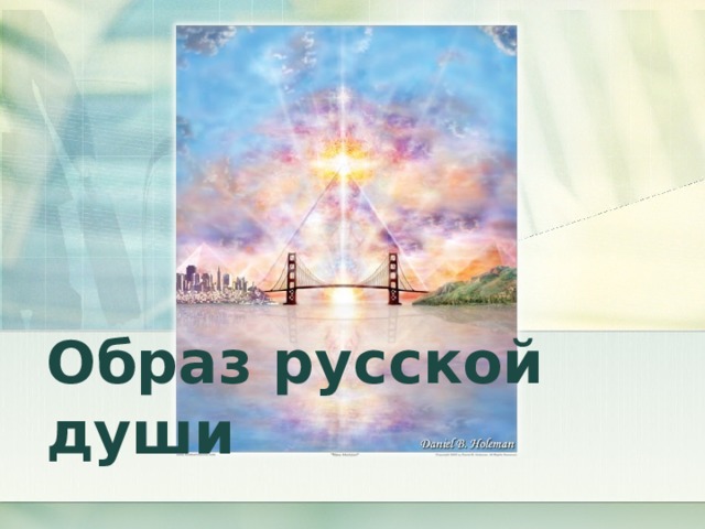 Образ русской души
