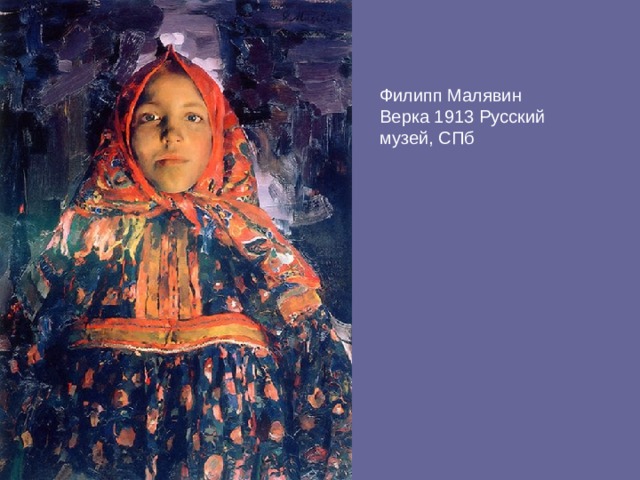 Филипп Малявин Верка 1913 Русский музей, СПб