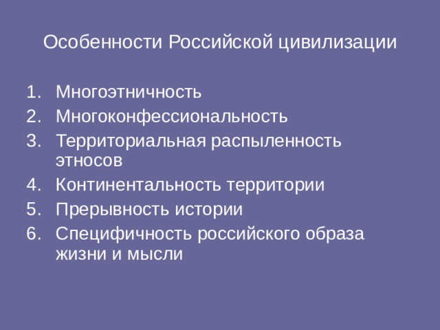 Особенности Российской цивилизации