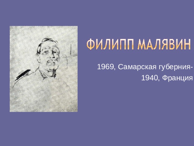 1969, Самарская губерния- 1940, Франция