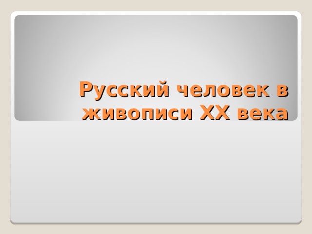 Русский человек в живописи XX века