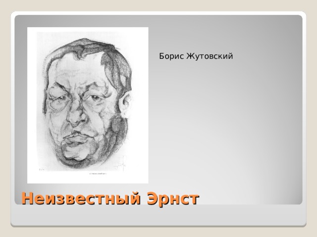 Борис Жутовский Неизвестный Эрнст
