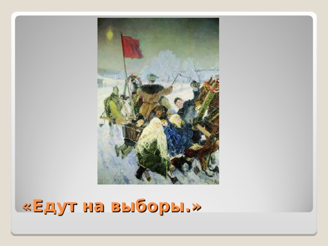 «Едут на выборы.»