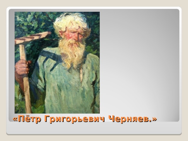 «Пётр Григорьевич Черняев.»