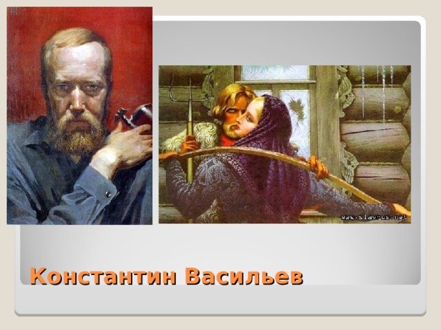 Константин Васильев
