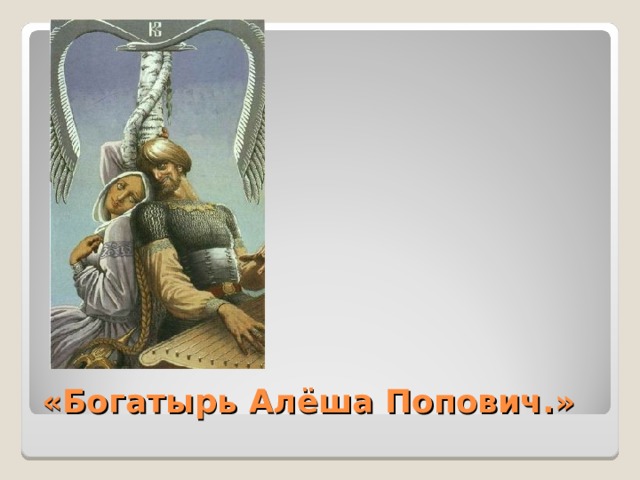 «Богатырь Алёша Попович.»