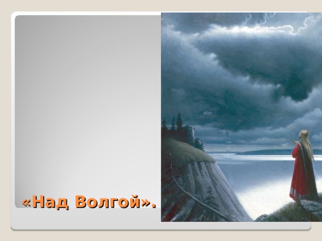 «Над Волгой».