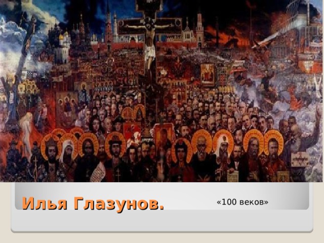 Илья Глазунов. «100 веков»