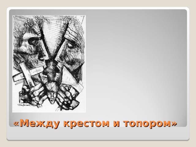 «Между крестом и топором»