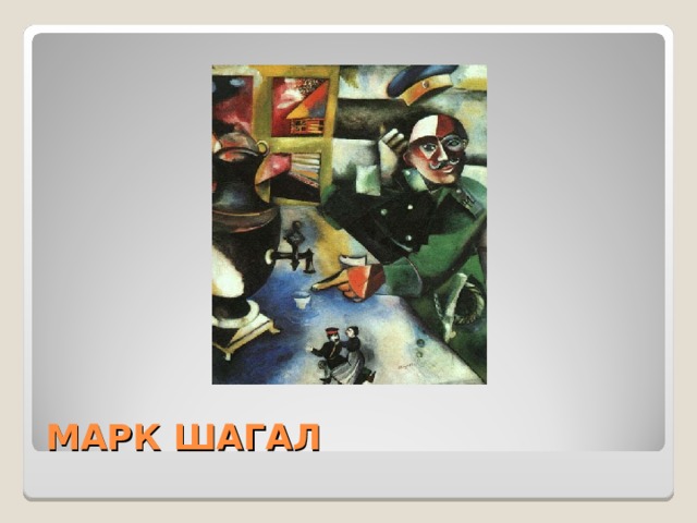 МАРК ШАГАЛ