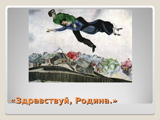 «Здравствуй, Родина.»