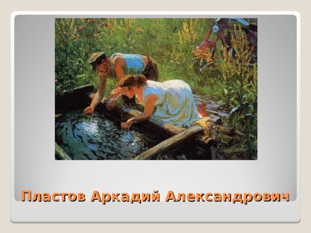 Пластов Аркадий Александрович