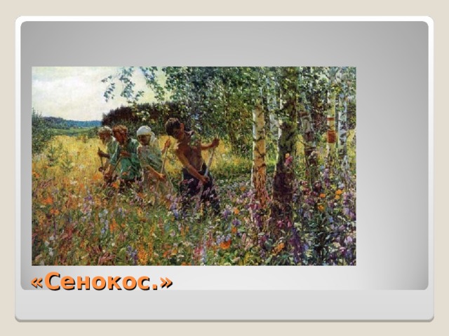 «Сенокос.»