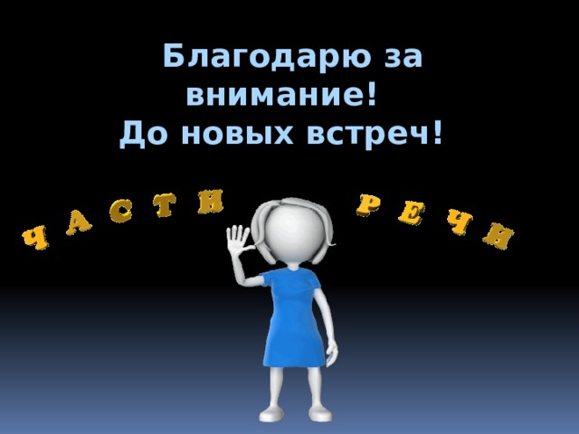  Благодарю за внимание! До новых встреч! 