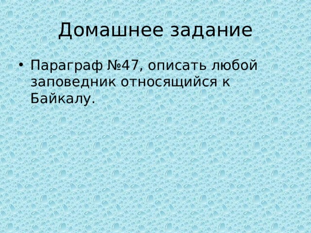 Домашнее задание Параграф №47, описать любой заповедник относящийся к Байкалу. 