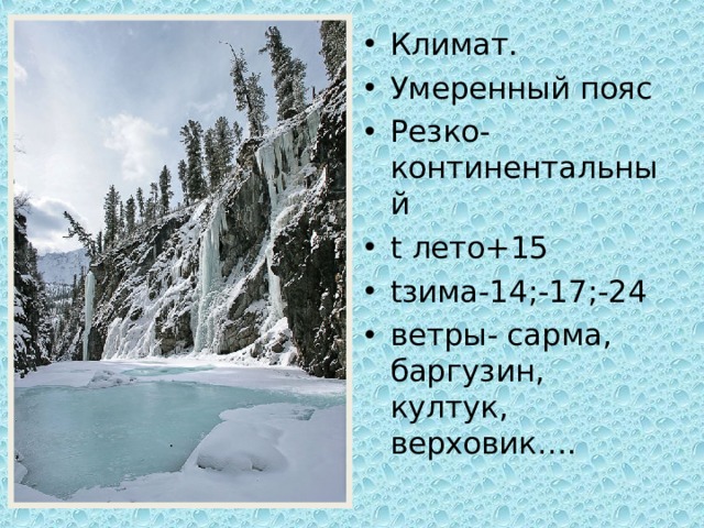 Климат. Умеренный пояс Резко-континентальный t лето+15 t зима-14;-17;-24 ветры- сарма, баргузин, култук, верховик…. 