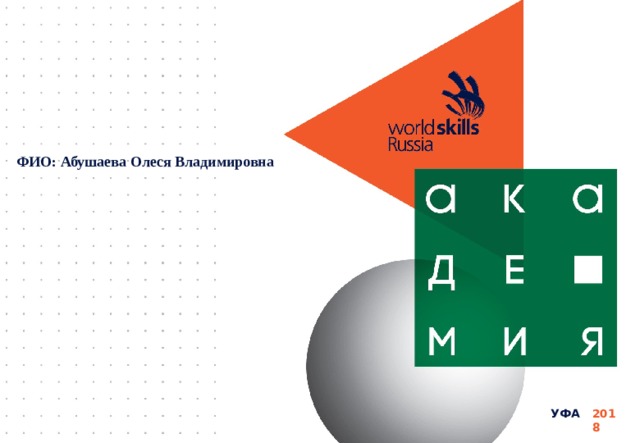 ФИО: Абушаева Олеся Владимировна Уфа 2018 