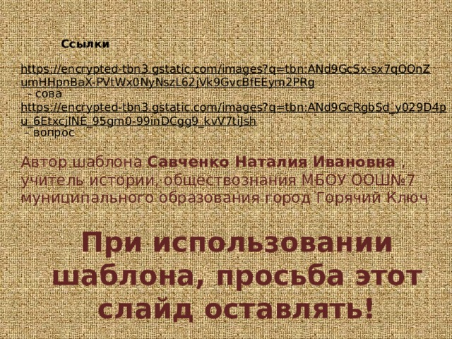 Ссылки https://encrypted-tbn3.gstatic.com/images?q=tbn:ANd9GcSx-sx7qOOnZumHHpnBaX-PVtWx0NyNszL62jVk9GvcBfEEym2PRg  - сова https://encrypted-tbn3.gstatic.com/images?q=tbn:ANd9GcRgbSd_y029D4pu_6EtxcjINE_95gm0-99inDCgg9_kvV7tiJsh – вопрос Автор шаблона Савченко Наталия Ивановна , учитель истории, обществознания МБОУ ООШ№7 муниципального образования город Горячий Ключ При использовании шаблона, просьба этот слайд оставлять! 
