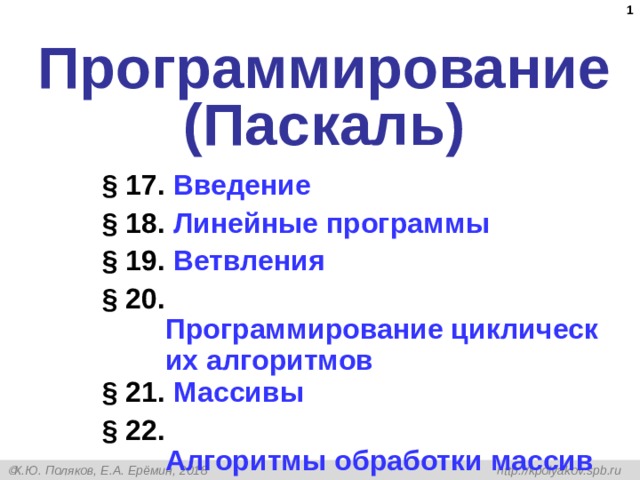  Программирование (Паскаль) § 17.  Введение § 1 8.  Линейные программы § 19.  Ветвления § 2 0.  Программирование циклических алгоритмов § 21 .  Массивы § 22 .  Алгоритмы обработки массивов    