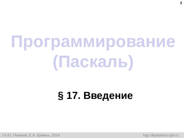  Программирование (Паскаль) § 17. Введение 