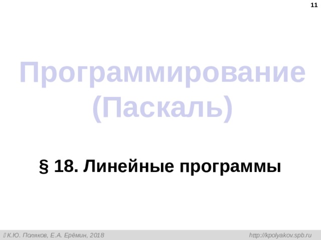  Программирование (Паскаль) § 18. Линейные программы 