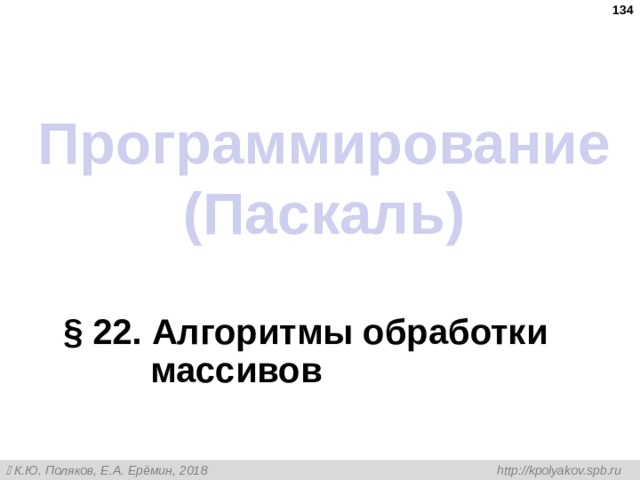  Программирование (Паскаль) § 22 . Алгоритмы обработки массивов 