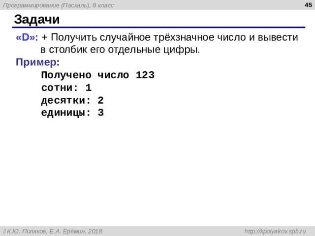  Задачи « D »: + Получить случайное трёхзначное число и вывести в столбик его отдельные цифры.  Пример :  Получено число 123  сотни: 1  десятки: 2  единицы: 3 