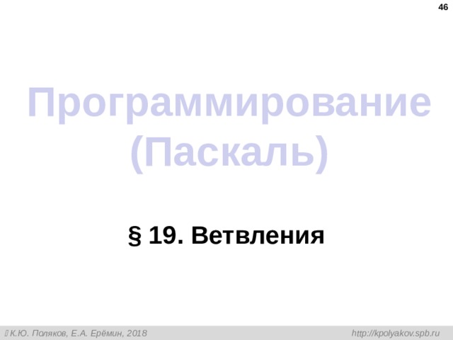  Программирование (Паскаль) § 19. Ветвления 